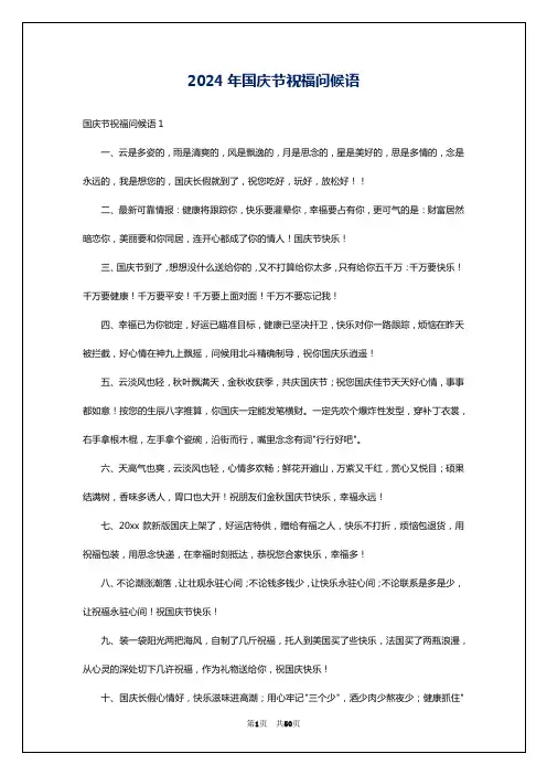 2024年国庆节祝福问候语