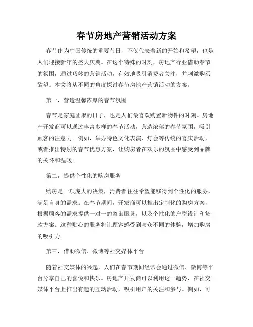 春节房地产营销活动方案