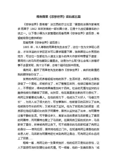 观看雨果《悲惨世界》读后感五篇