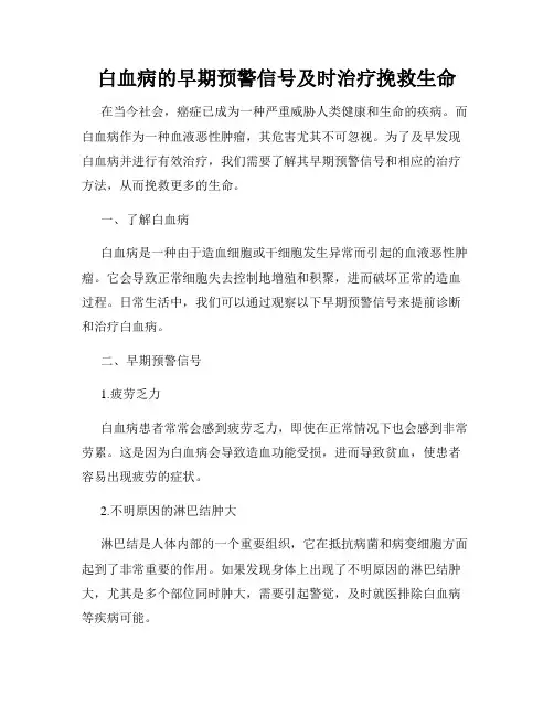 白血病的早期预警信号及时治疗挽救生命