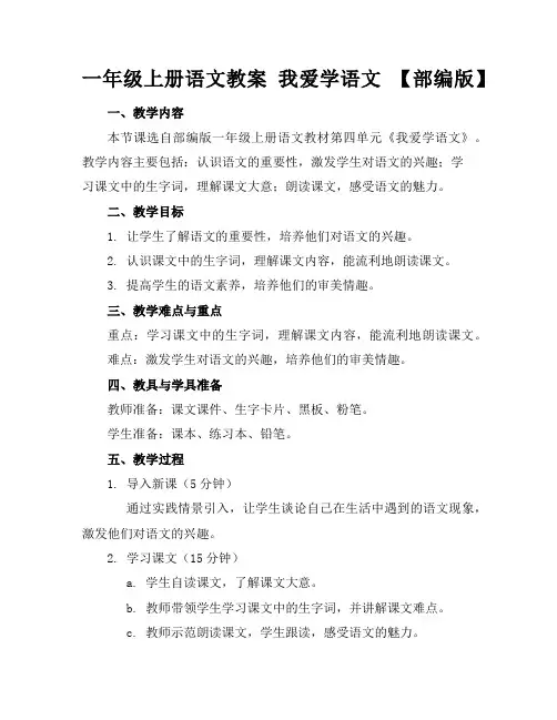 一年级上册语文教案我爱学语文