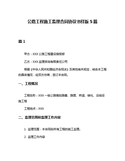 公路工程施工监理合同协议书样版5篇