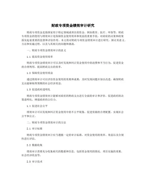 财政专项资金绩效审计研究