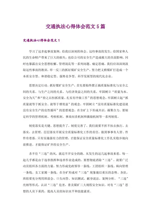 交通执法心得体会范文5篇