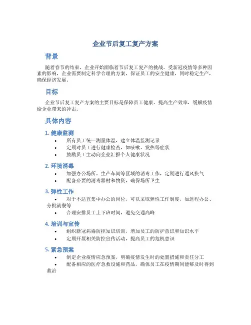 企业节后复工复产方案