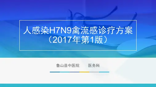 人感染h7n9禽流感诊疗方案2017版 ppt课件