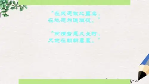 高教版中职语文(基础模块)上册第17课《爱情诗二首 致橡树 我愿意是急流》ppt课件3