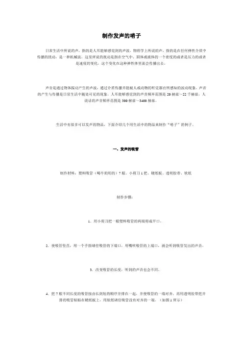 制作发声的哨子