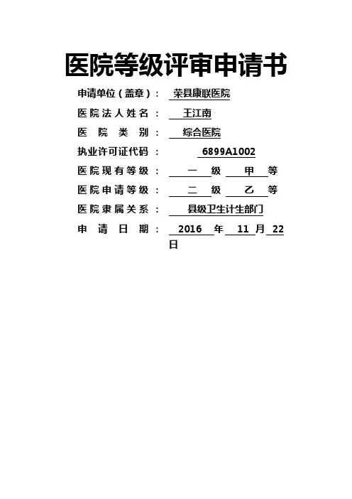 级医院评审申请书 yi