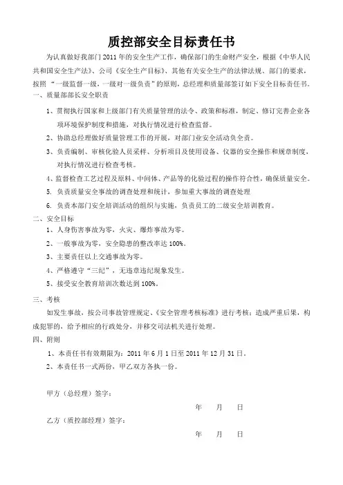 总经理和质量部安全目标责任书