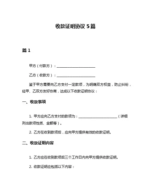 收款证明协议5篇