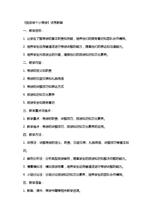 《我来做个小导游》教案