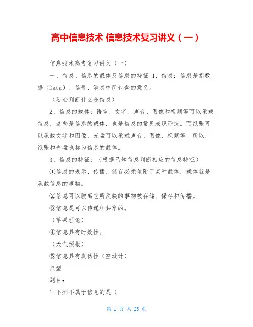 高中信息技术 信息技术复习讲义(一)