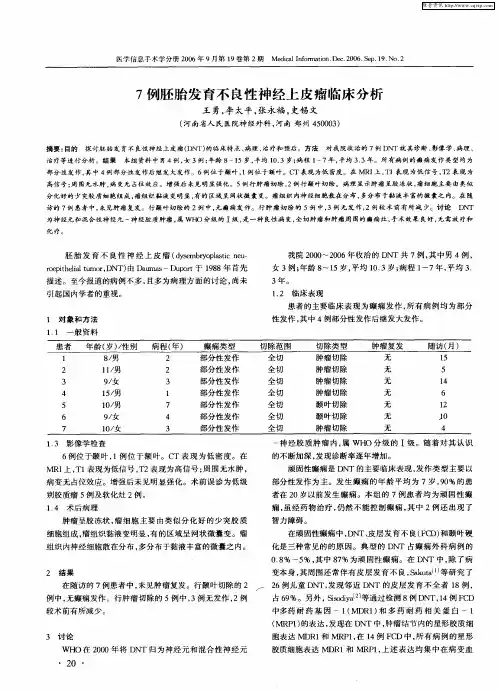 7例胚胎发育不良性神经上皮瘤临床分析