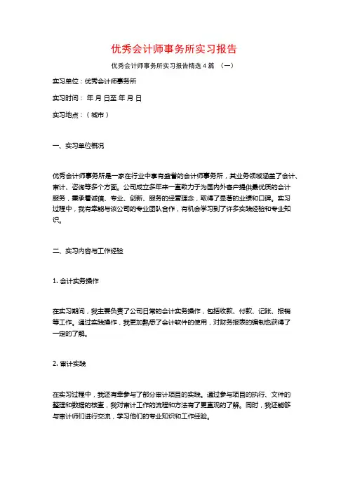 优秀会计师事务所实习报告4篇