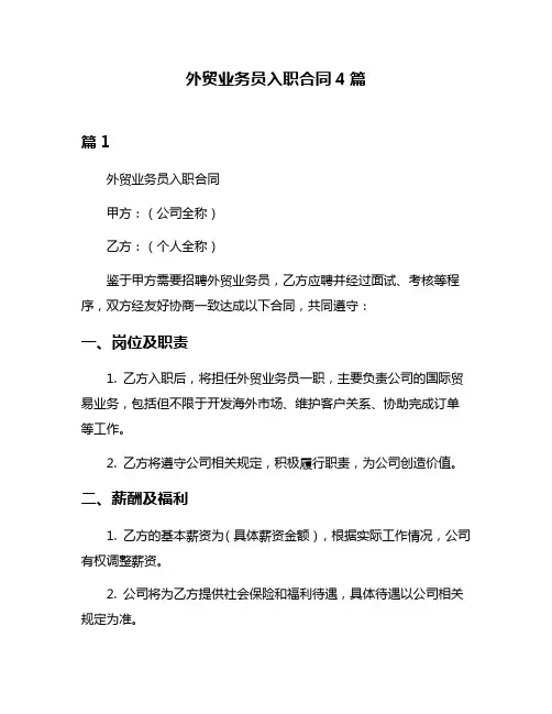 外贸业务员入职合同4篇
