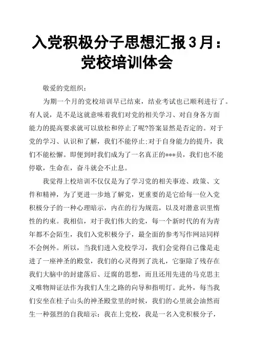 入党积极分子思想汇报3月：党校培训体会
