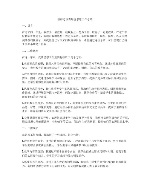 教师考核表年度思想工作总结