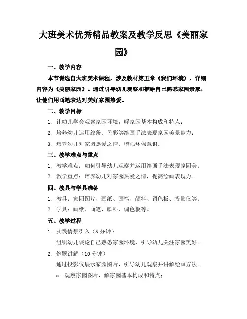 大班美术优秀精品教案及教学反思《美丽的家园》