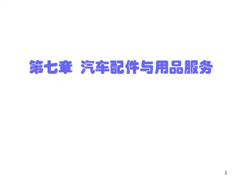 第七章_汽车配件与用品服务