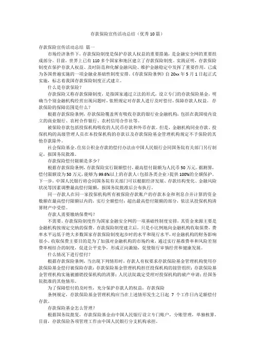 存款保险宣传活动总结(优秀10篇)