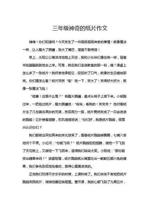 三年级神奇的纸片作文