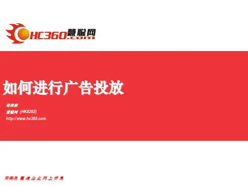 如何进行广告投放培训课程(PPT34张)