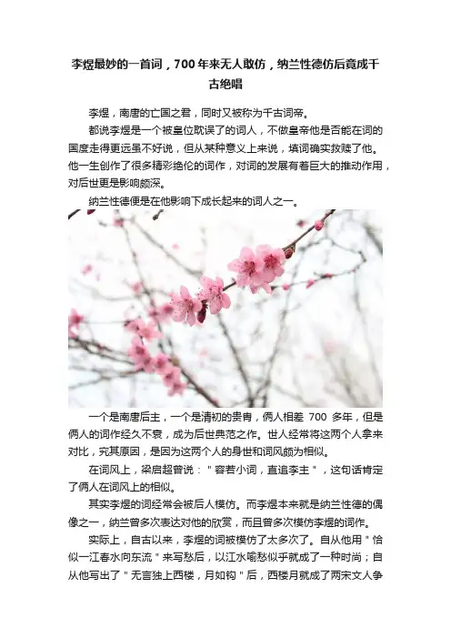 李煜最妙的一首词，700年来无人敢仿，纳兰性德仿后竟成千古绝唱