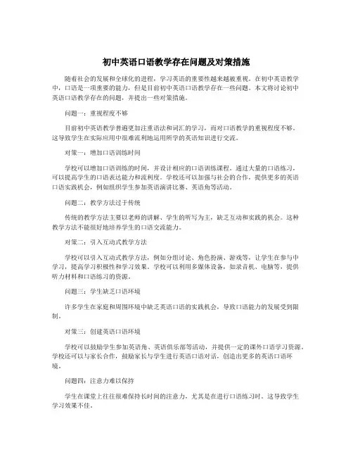 初中英语口语教学存在问题及对策措施