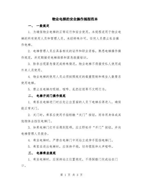 物业电梯的安全操作规程范本