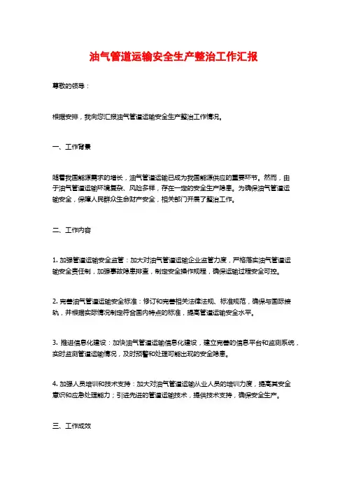 油气管道运输安全生产整治工作汇报