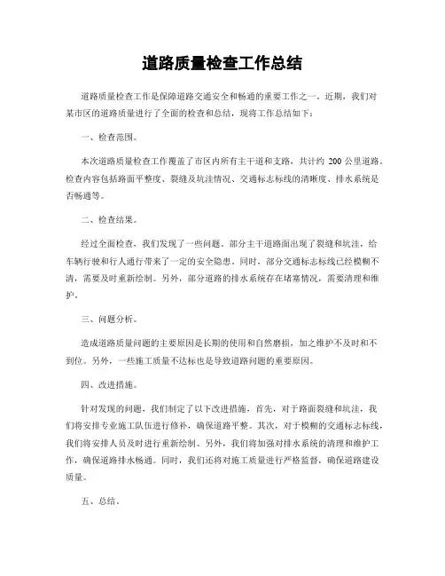 道路质量检查工作总结