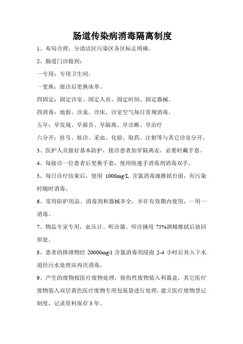 肠道传染病消毒隔离制度