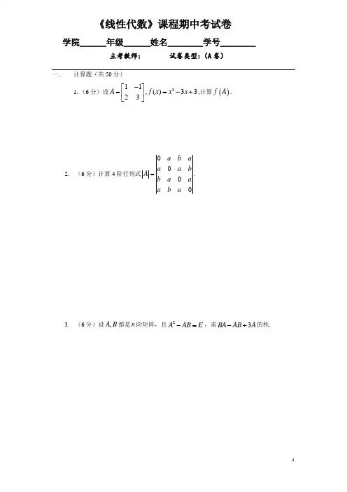 《线性代数》课程期中考试卷