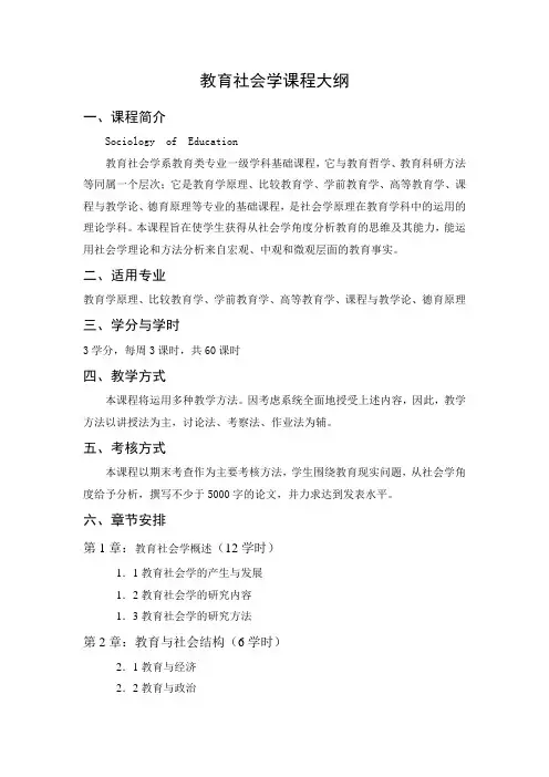 教育社会学课程大纲和内容提要