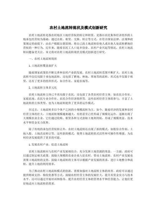 农村土地流转现状及模式创新研究