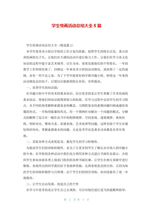 学生绘画活动总结大全5篇