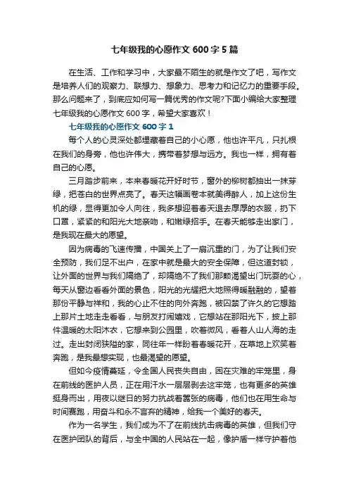 七年级我的心愿作文600字5篇