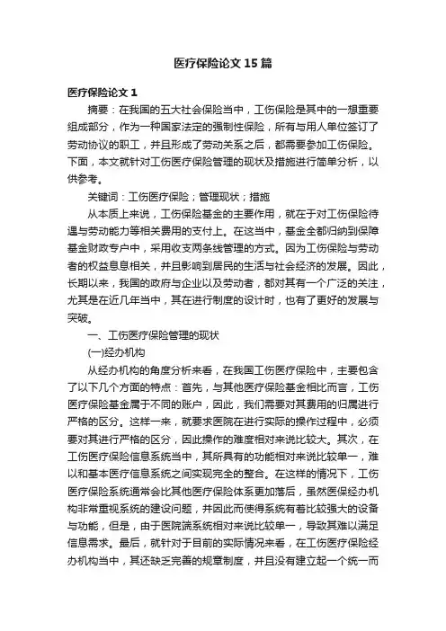 医疗保险论文15篇