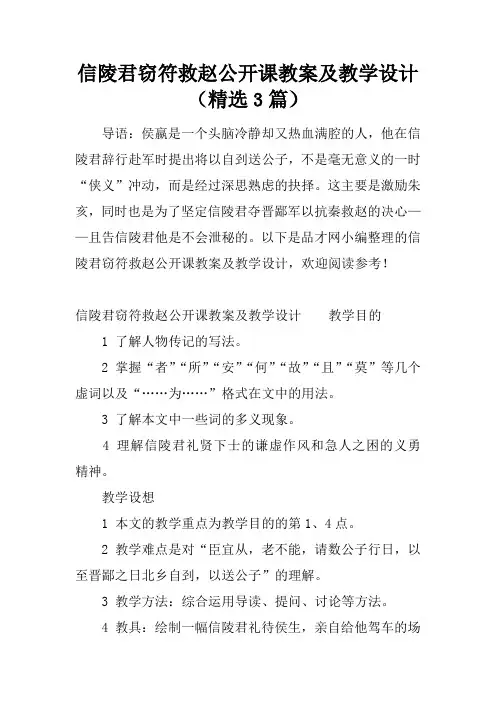 信陵君窃符救赵公开课教案及教学设计(精选3篇)