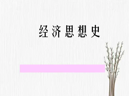 经济思想史讲义