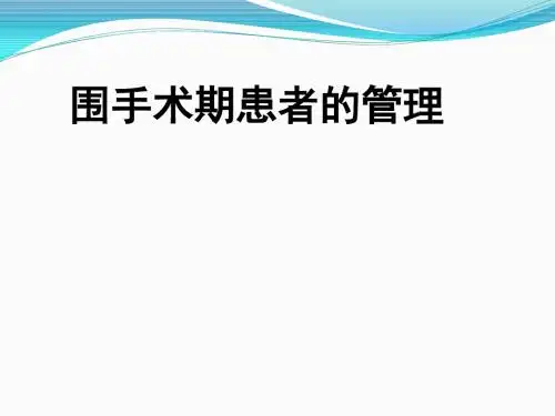 围手术期患者管理PPT课件