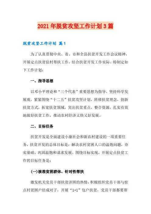 2021年脱贫攻坚工作计划3篇