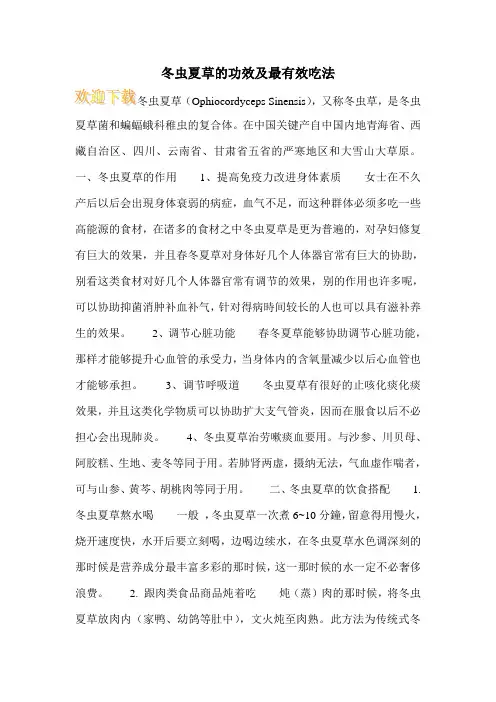 冬虫夏草的功效及最有效吃法