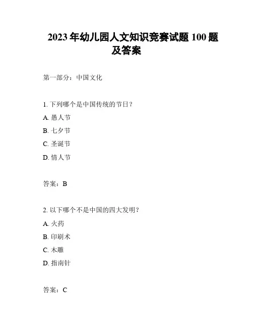 2023年幼儿园人文知识竞赛试题100题及答案