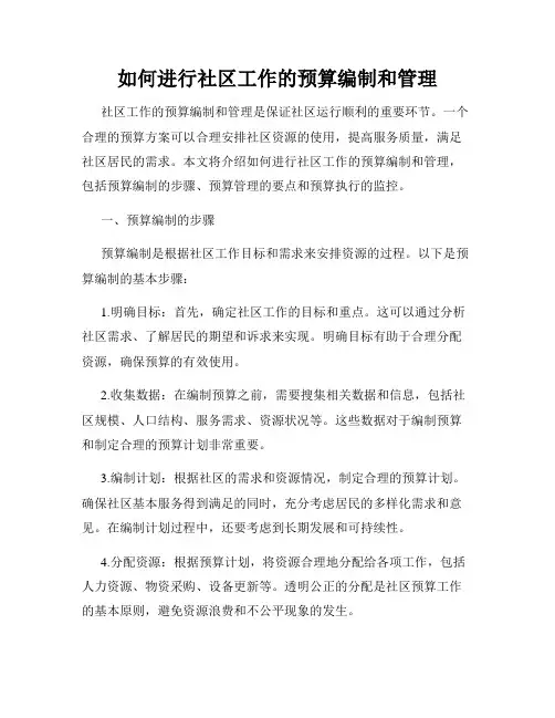 如何进行社区工作的预算编制和管理