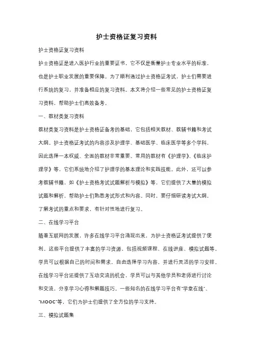 护士资格证复习资料