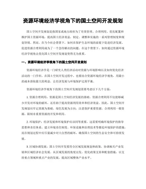 资源环境经济学视角下的国土空间开发规划
