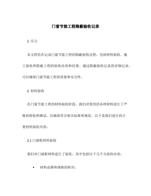 门窗节能工程隐蔽验收记录