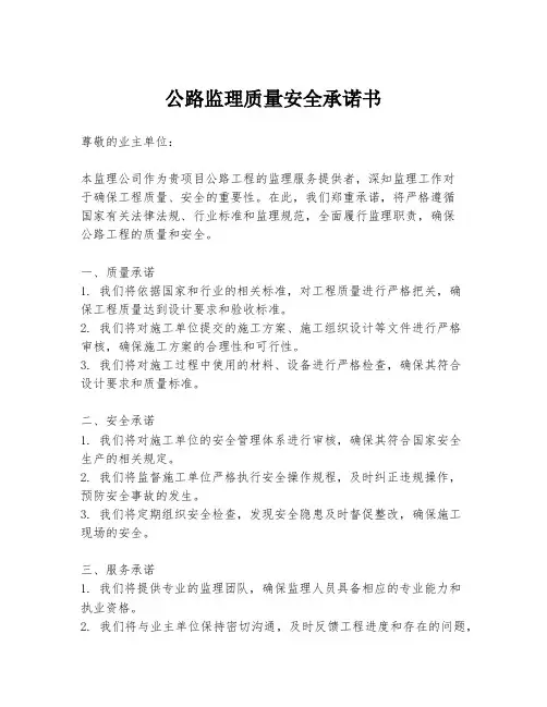 公路监理质量安全承诺书